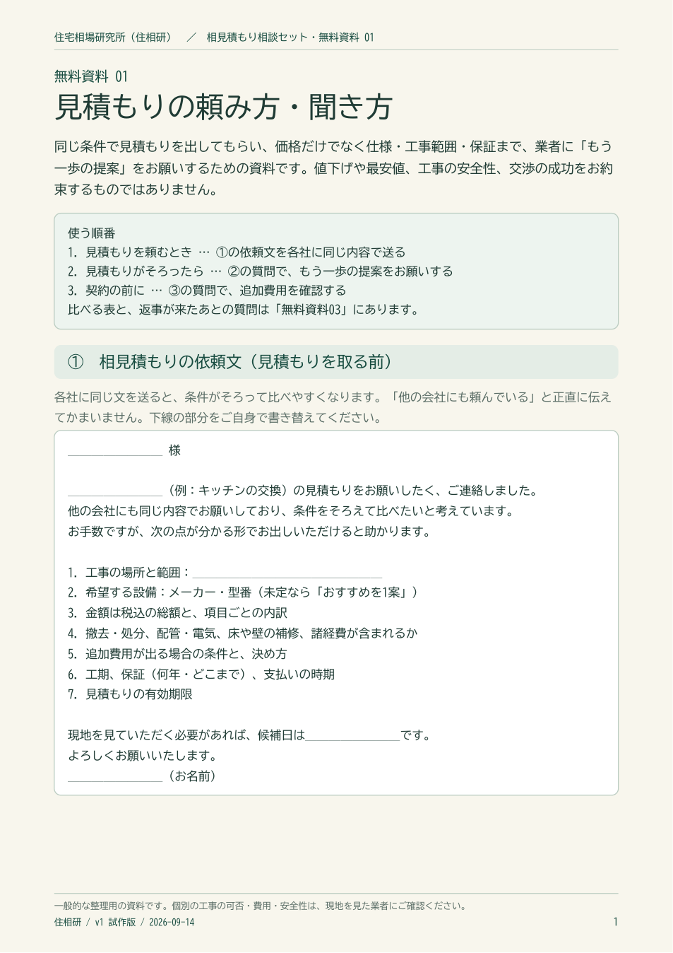 無料資料01「見積もりの頼み方・聞き方」の1ページ目